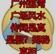 广州荔湾广场风水传闻是真是假？揭秘真相