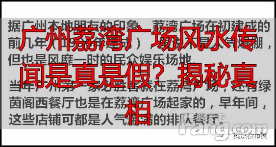 广州荔湾广场风水传闻是真是假？揭秘真相