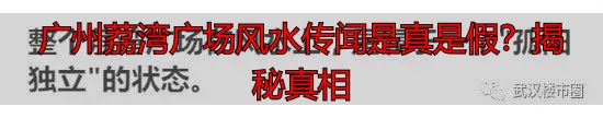 广州荔湾广场风水传闻是真是假？揭秘真相