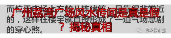 广州荔湾广场风水传闻是真是假？揭秘真相