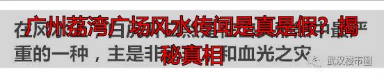 广州荔湾广场风水传闻是真是假？揭秘真相