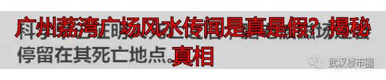 广州荔湾广场风水传闻是真是假？揭秘真相