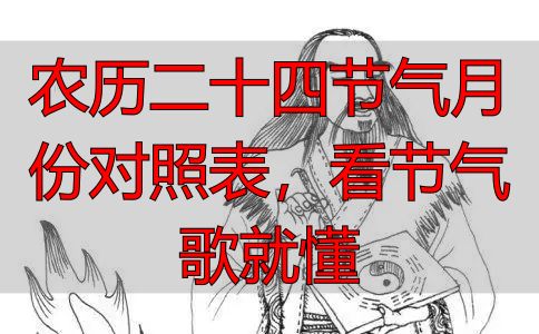 农历二十四节气月份对照表，看节气歌就懂