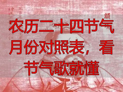 农历二十四节气月份对照表，看节气歌就懂