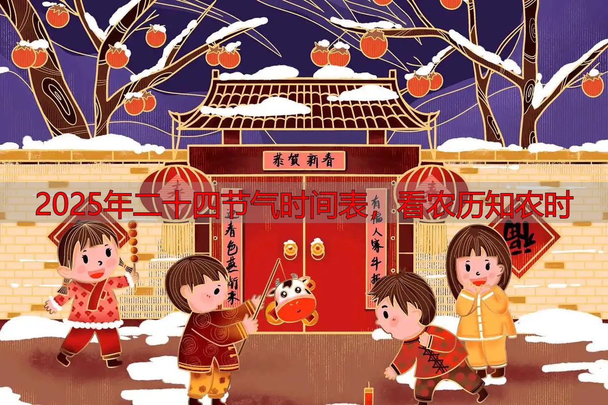 2025年二十四节气时间表,看农历知农时