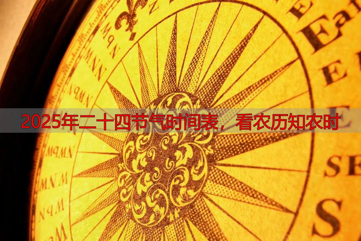 2025年二十四节气时间表,看农历知农时