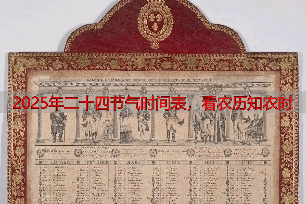 2025年二十四节气时间表,看农历知农时