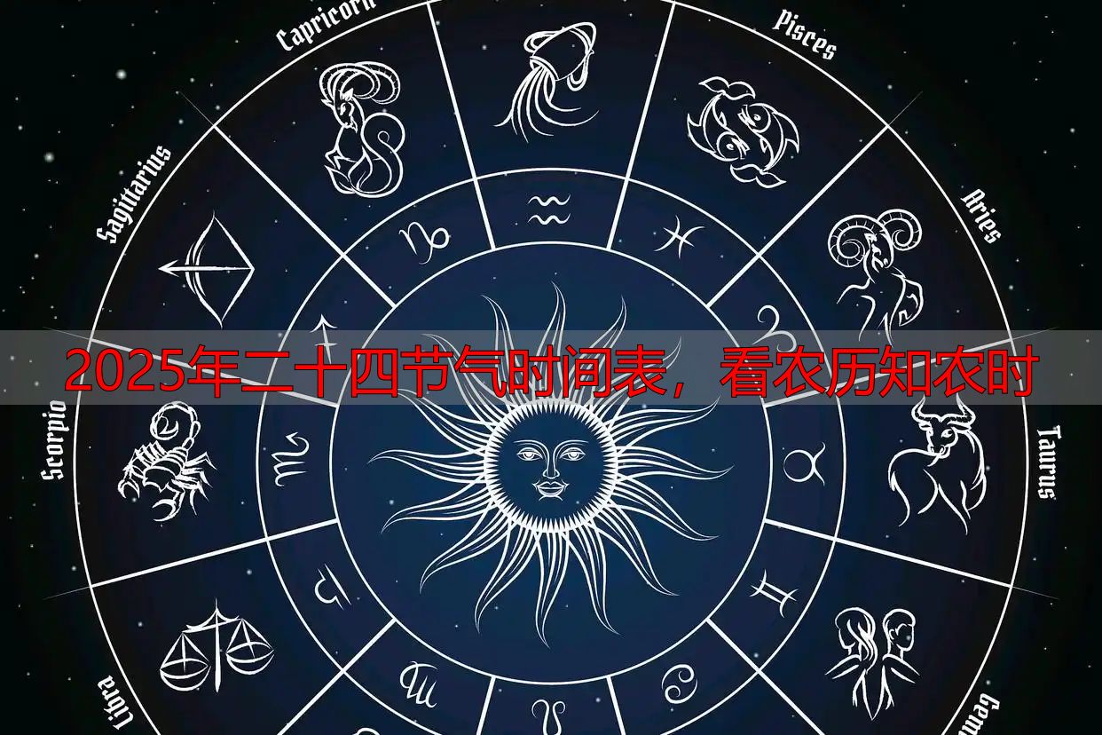 2025年二十四节气时间表,看农历知农时