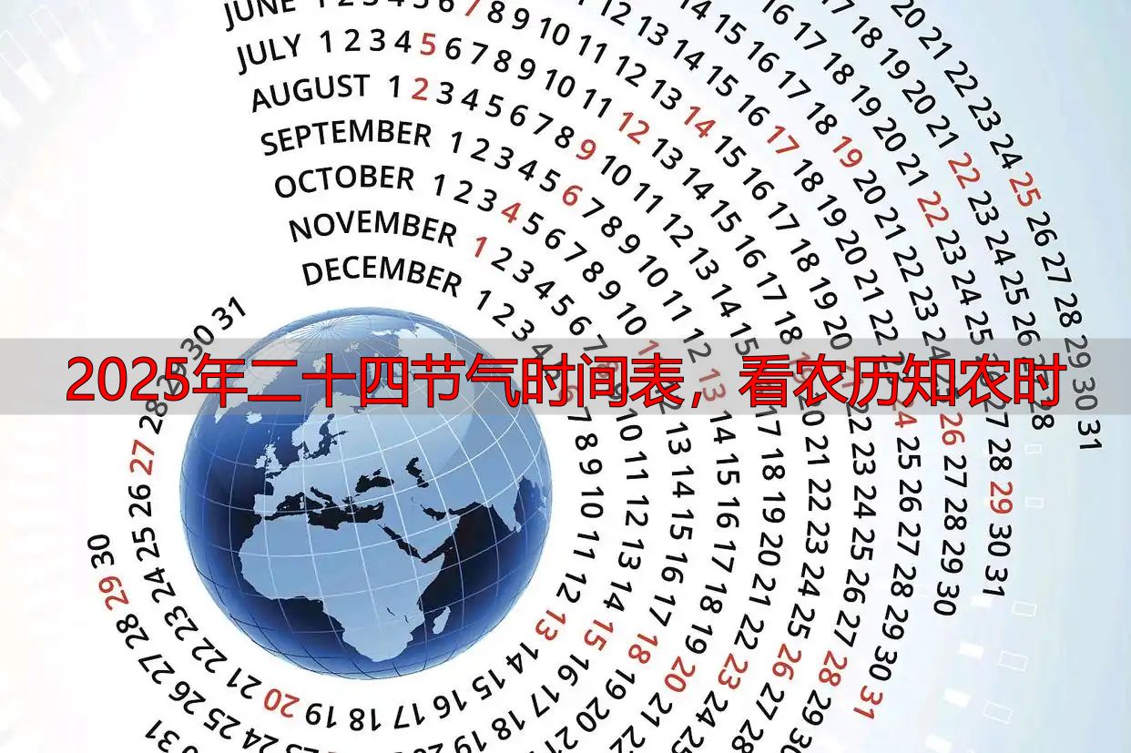 2025年二十四节气时间表,看农历知农时