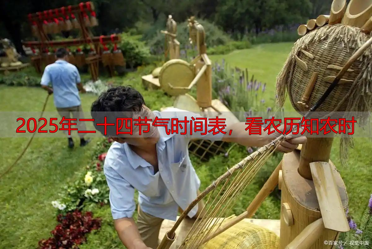 2025年二十四节气时间表,看农历知农时