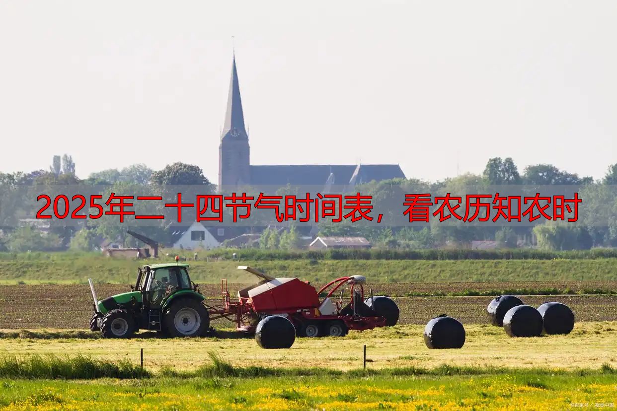 2025年二十四节气时间表,看农历知农时