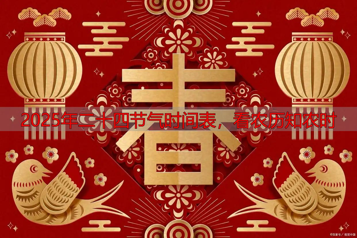 2025年二十四节气时间表,看农历知农时