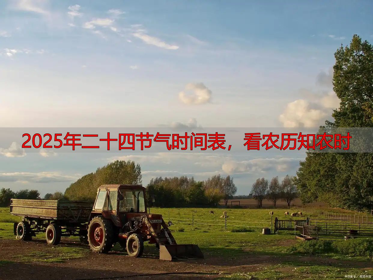 2025年二十四节气时间表,看农历知农时
