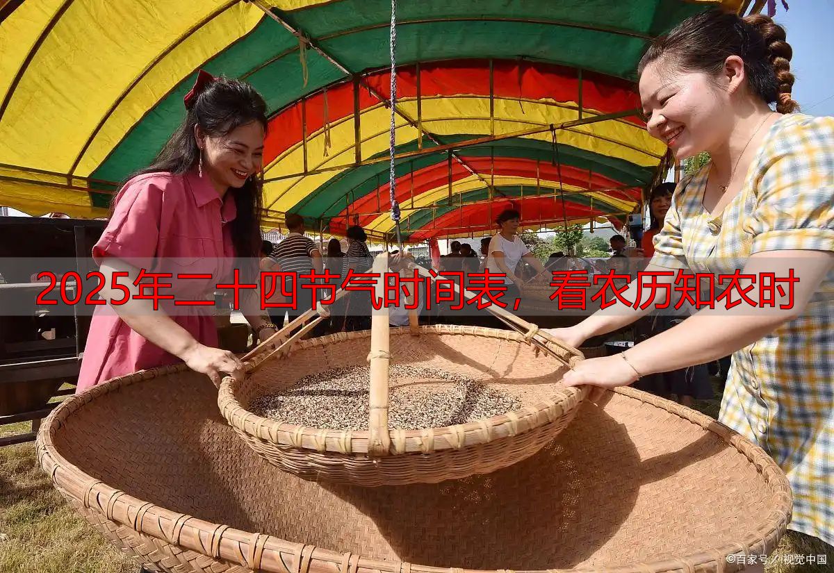 2025年二十四节气时间表,看农历知农时