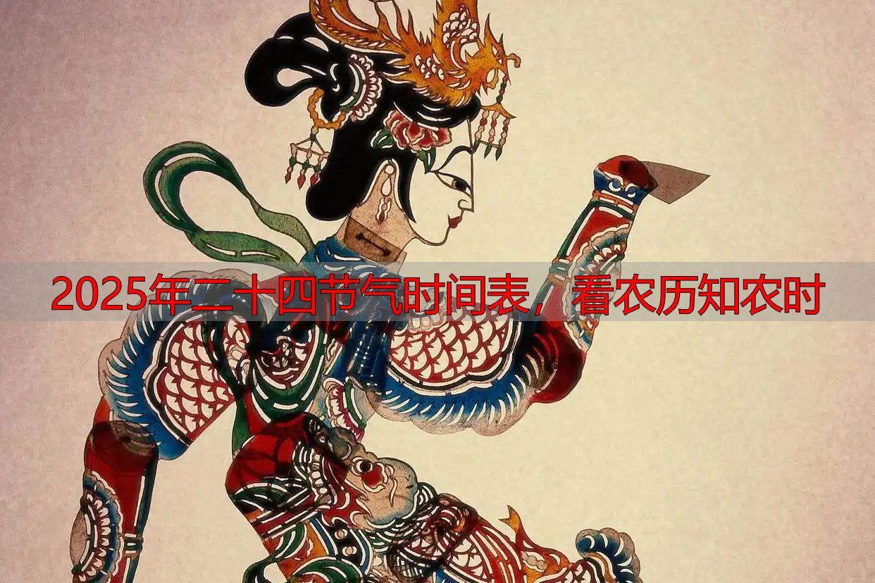 2025年二十四节气时间表,看农历知农时