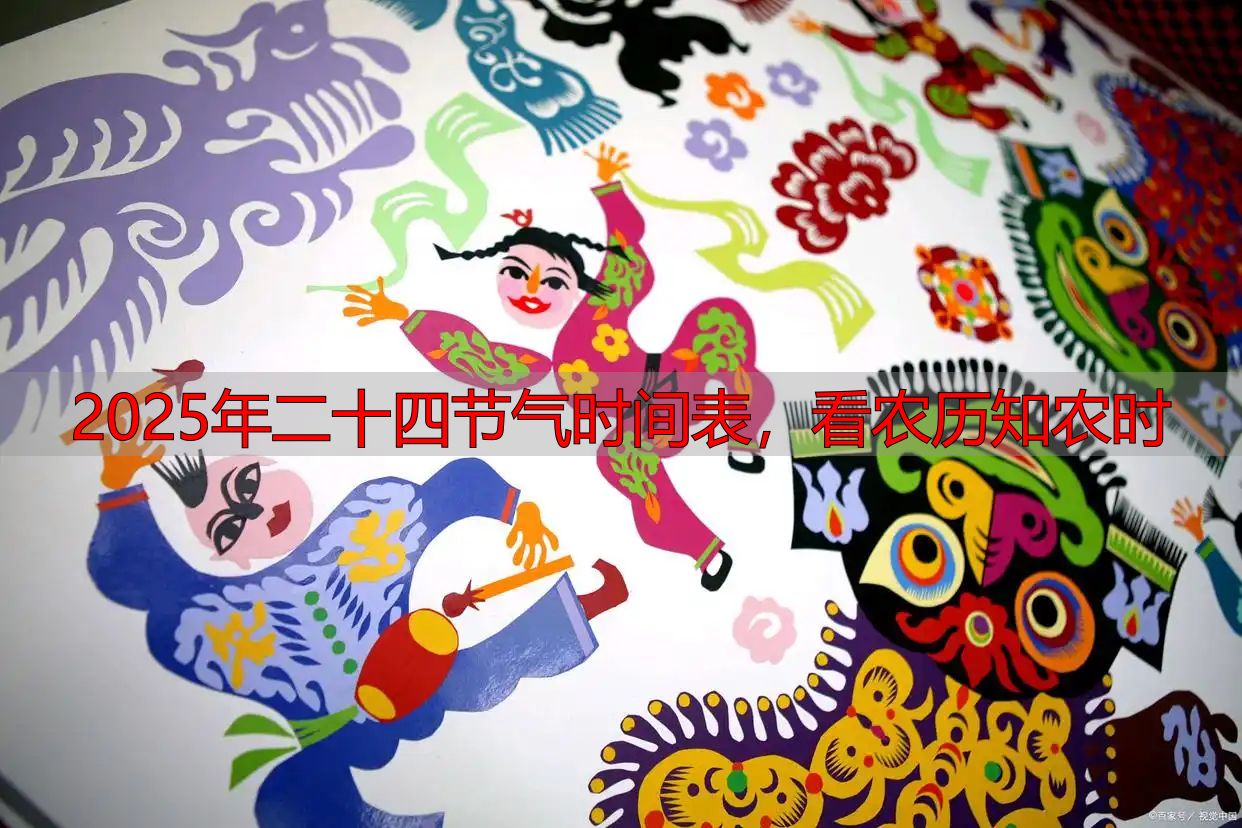 2025年二十四节气时间表,看农历知农时