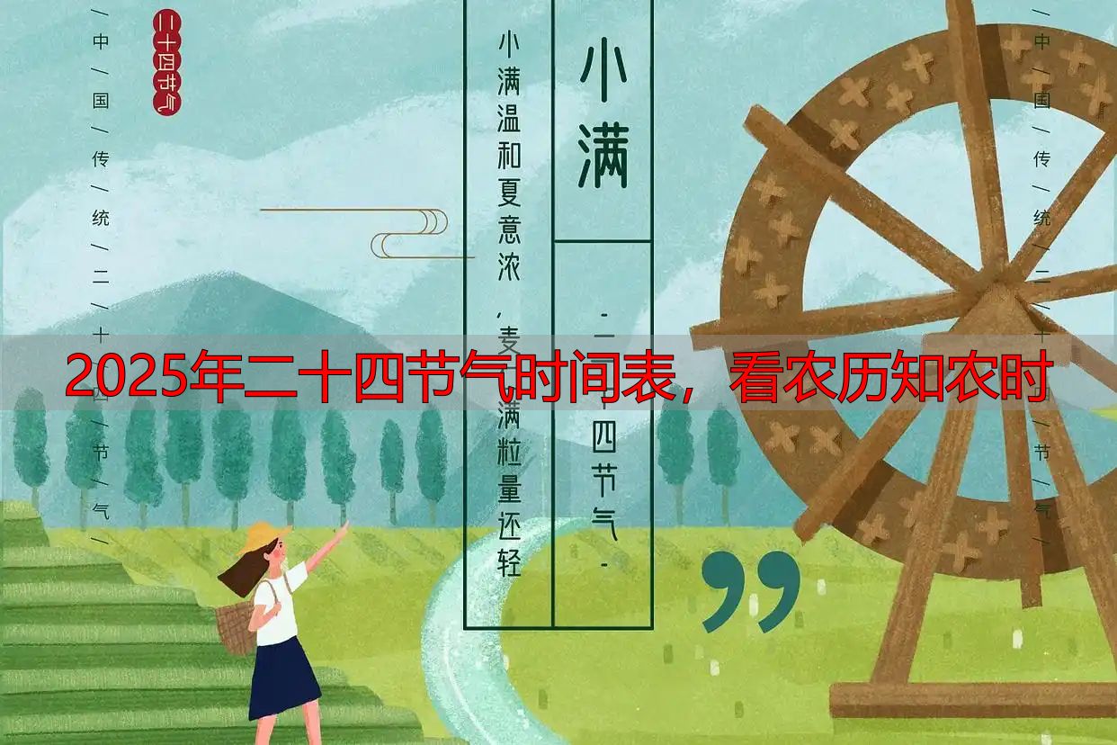 2025年二十四节气时间表,看农历知农时