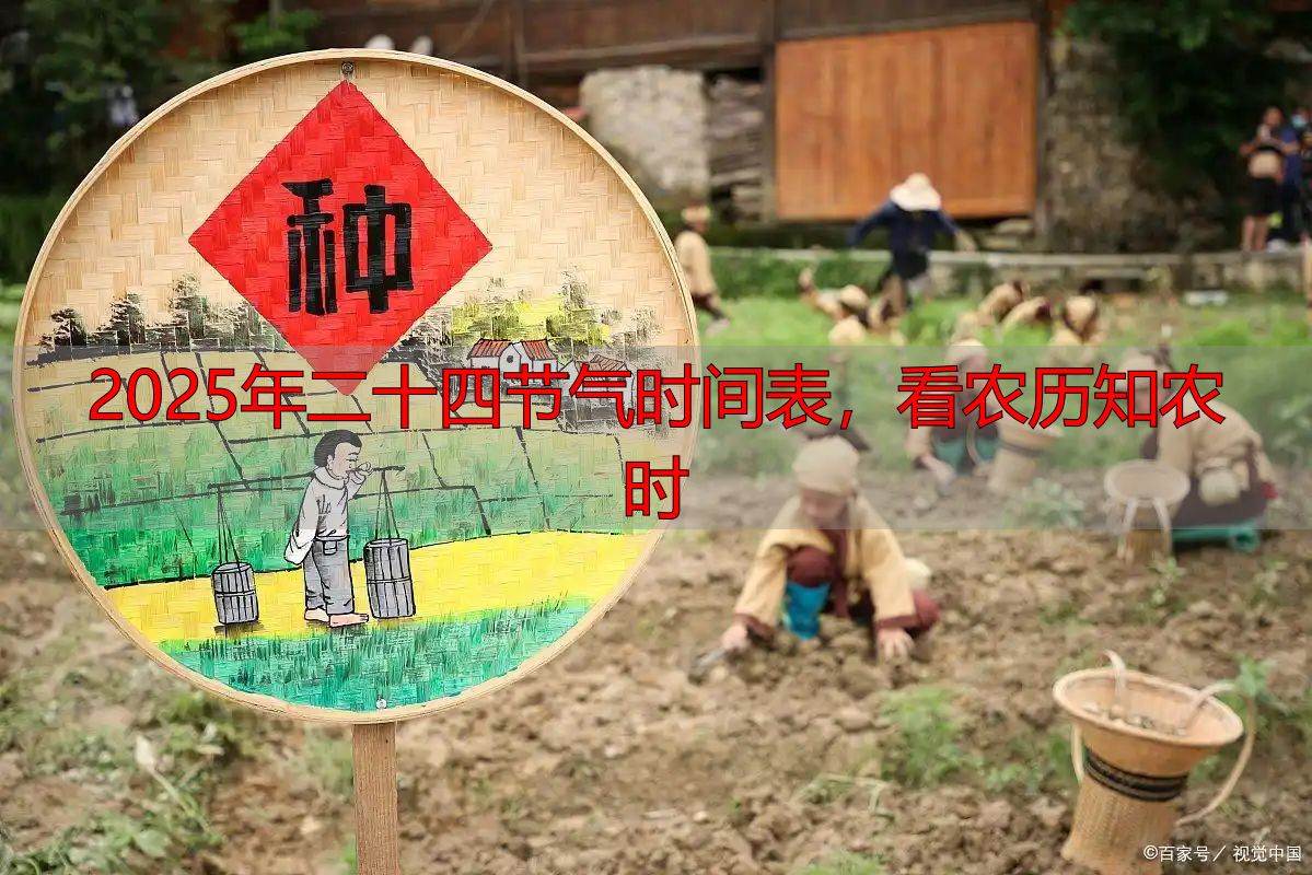 2025年二十四节气时间表,看农历知农时
