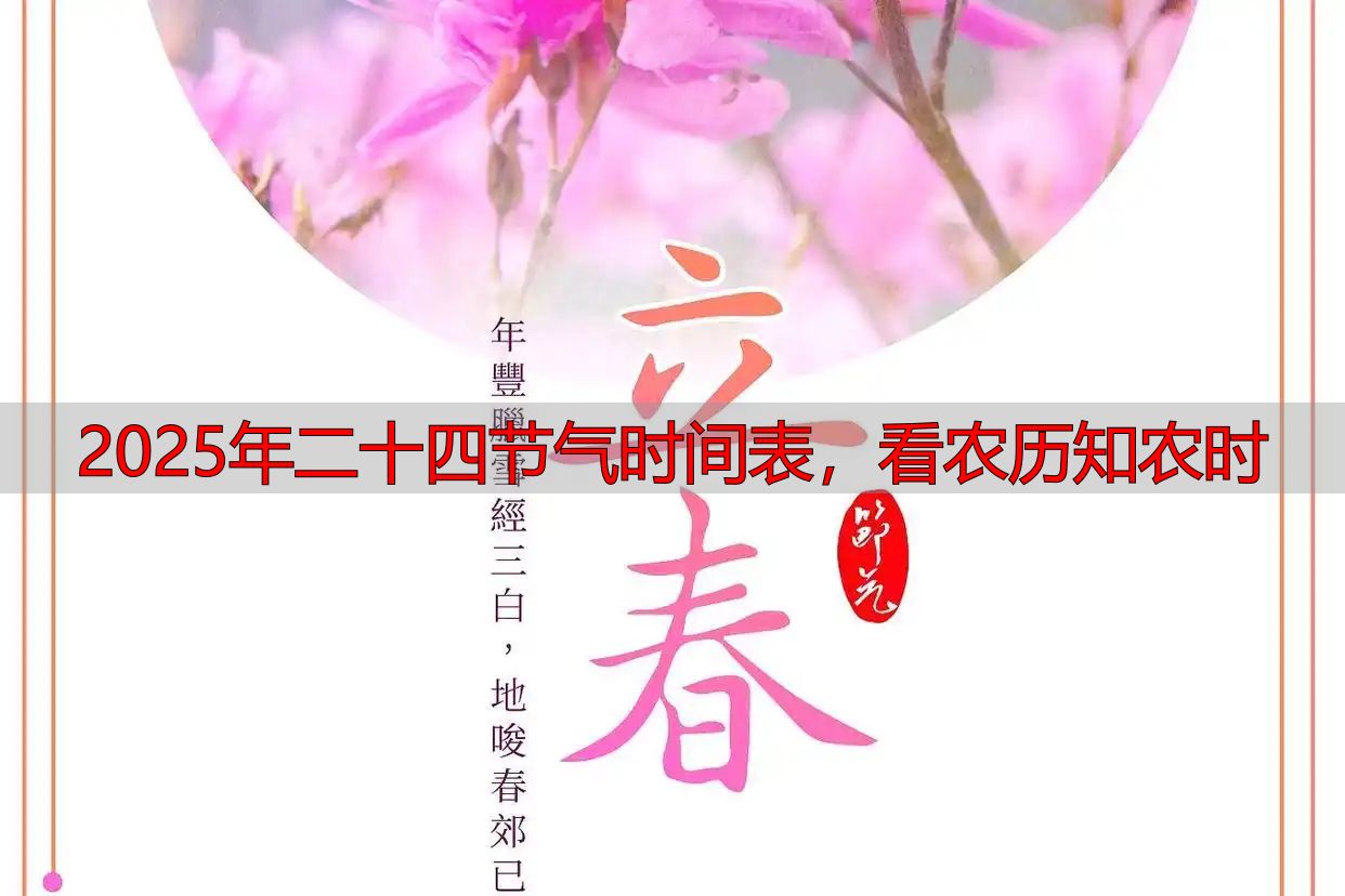 2025年二十四节气时间表,看农历知农时