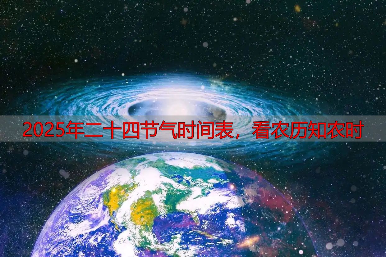 2025年二十四节气时间表,看农历知农时