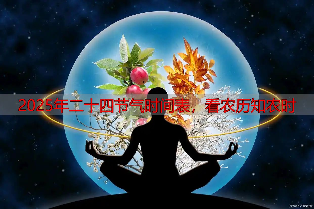 2025年二十四节气时间表,看农历知农时