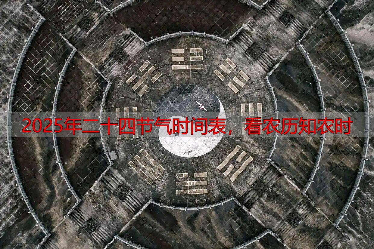2025年二十四节气时间表,看农历知农时