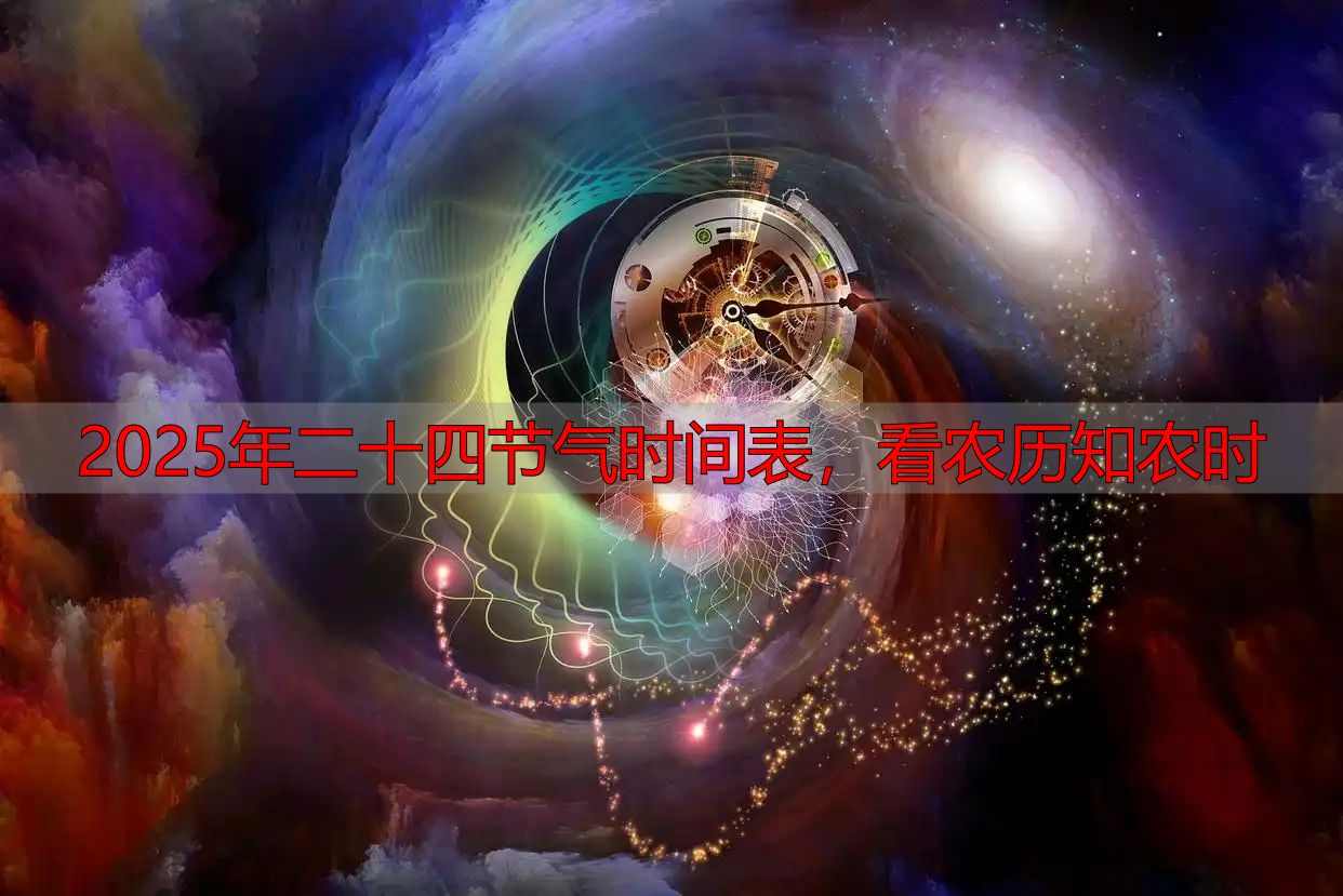 2025年二十四节气时间表,看农历知农时