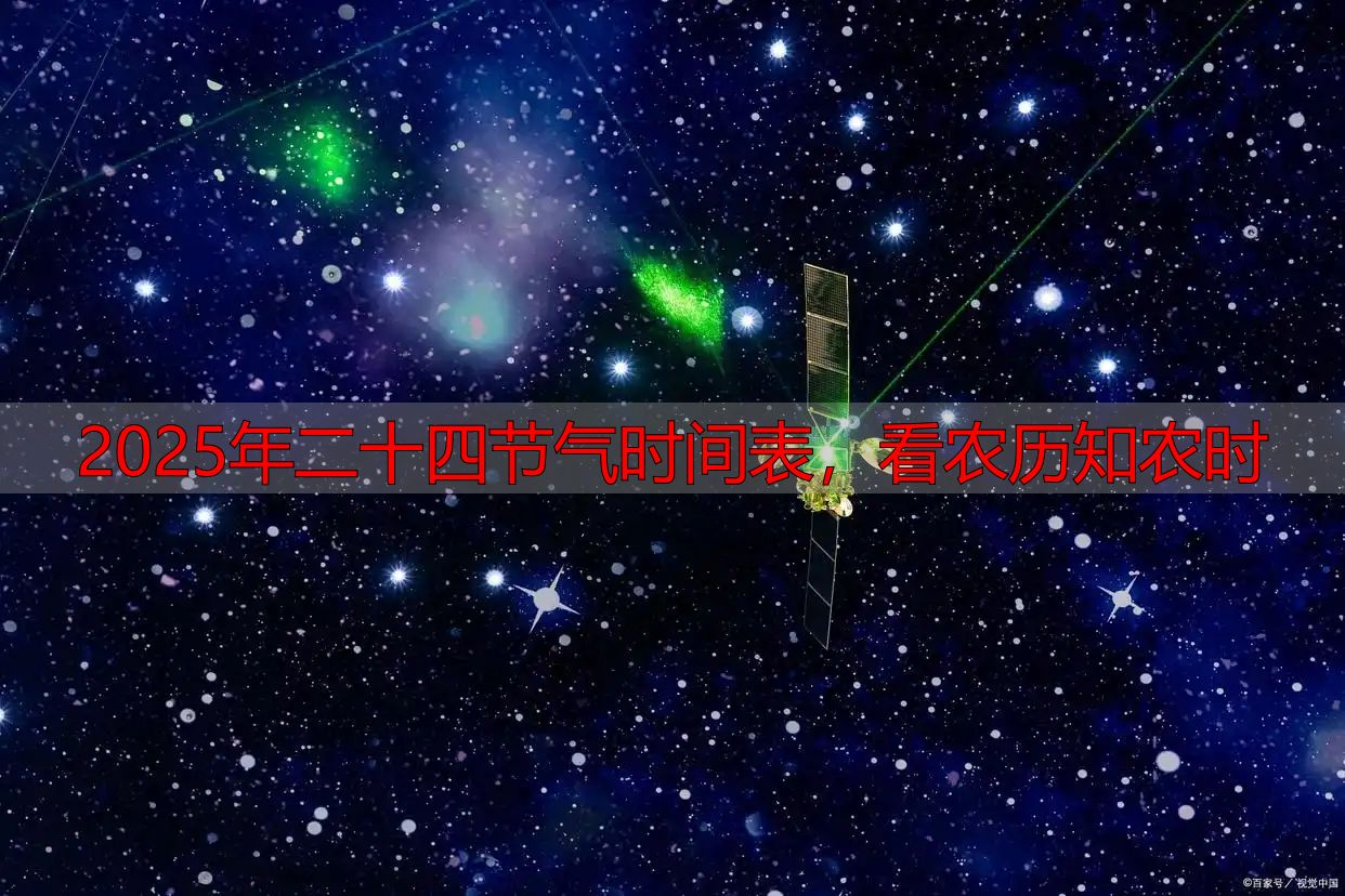 2025年二十四节气时间表,看农历知农时