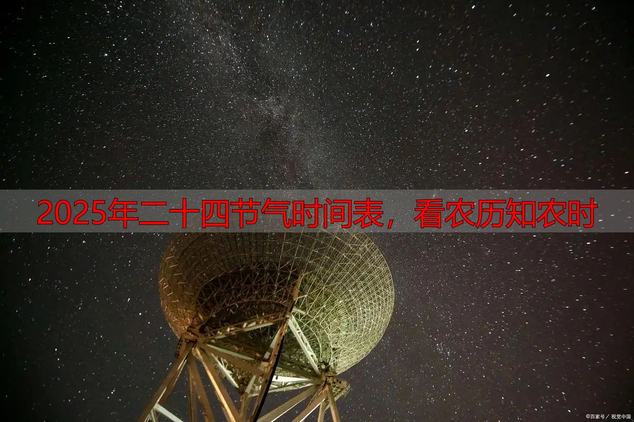 2025年二十四节气时间表,看农历知农时