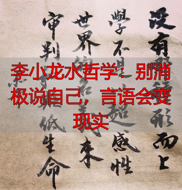 李小龙水哲学：别消极说自己，言语会变现实