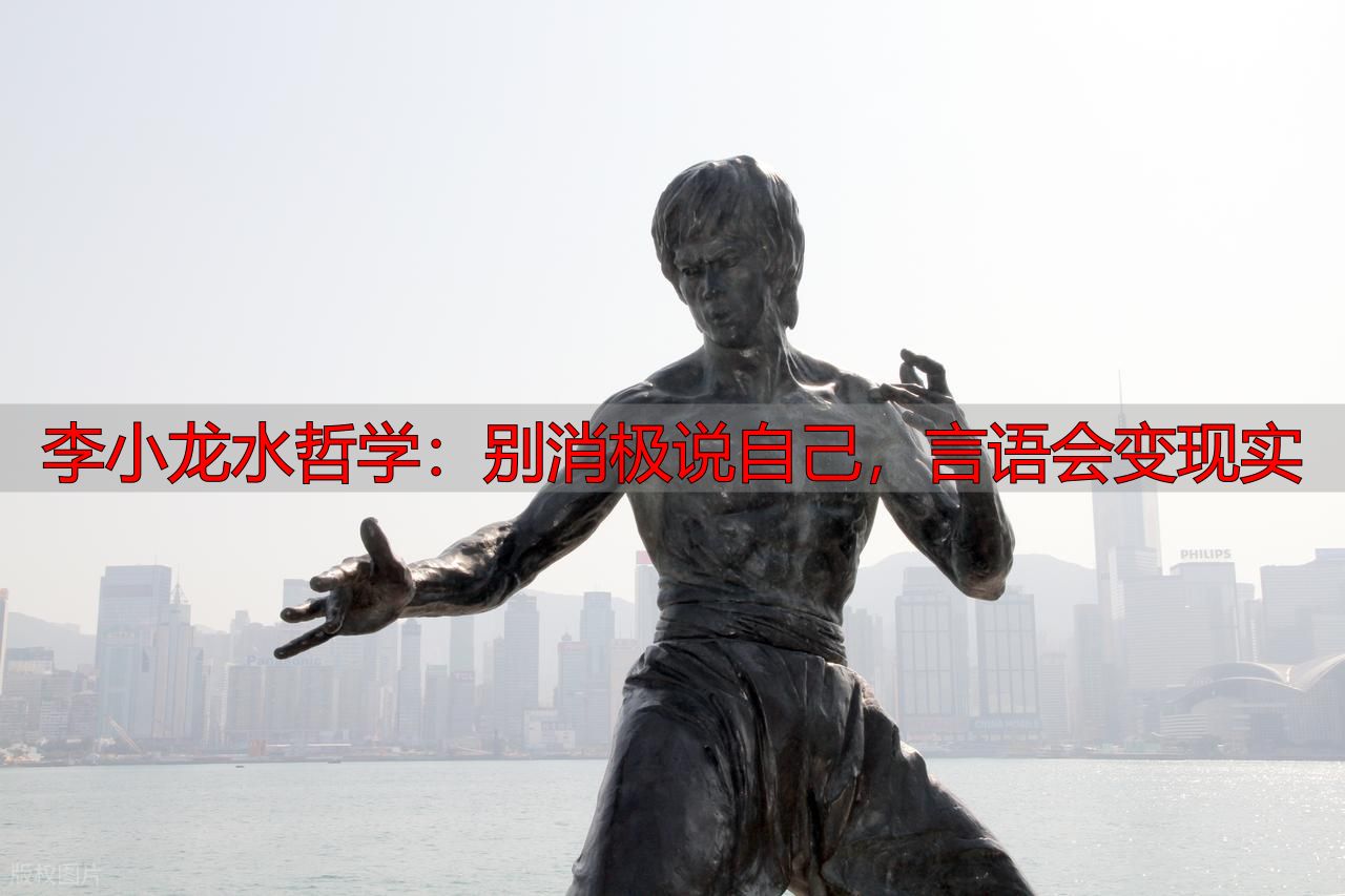 李小龙水哲学：别消极说自己，言语会变现实