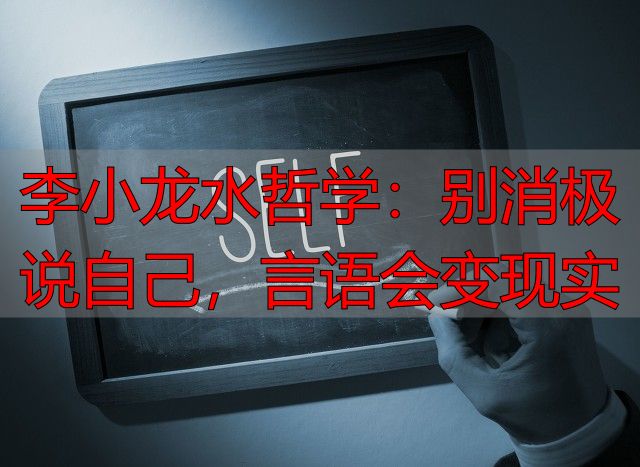 李小龙水哲学：别消极说自己，言语会变现实