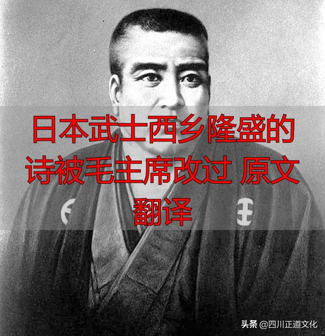 日本武士西乡隆盛的诗被毛主席改过 原文翻译