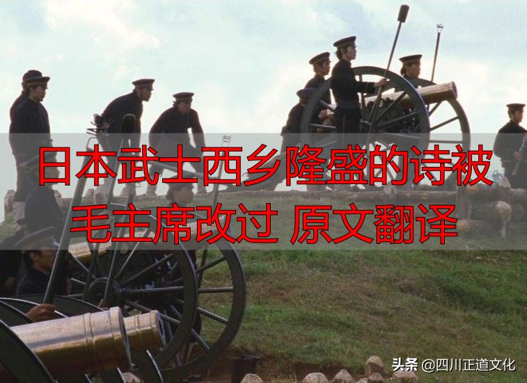 日本武士西乡隆盛的诗被毛主席改过 原文翻译