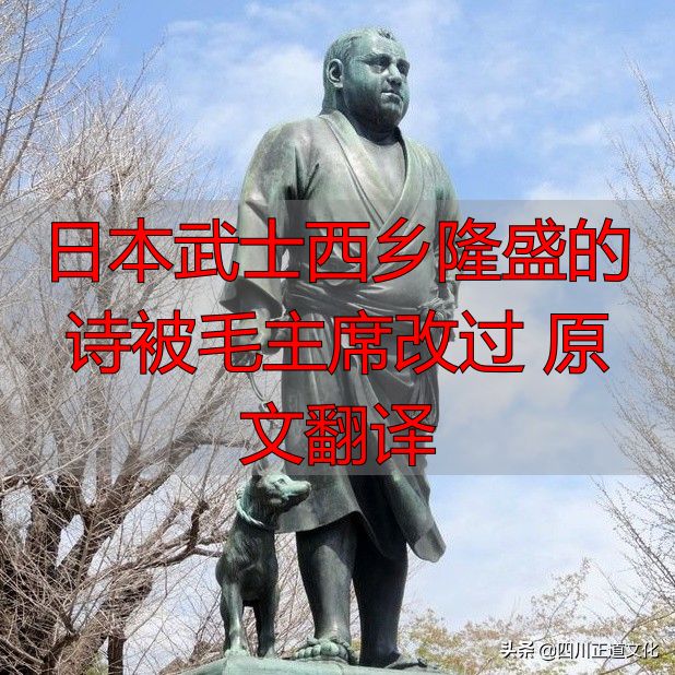 日本武士西乡隆盛的诗被毛主席改过 原文翻译