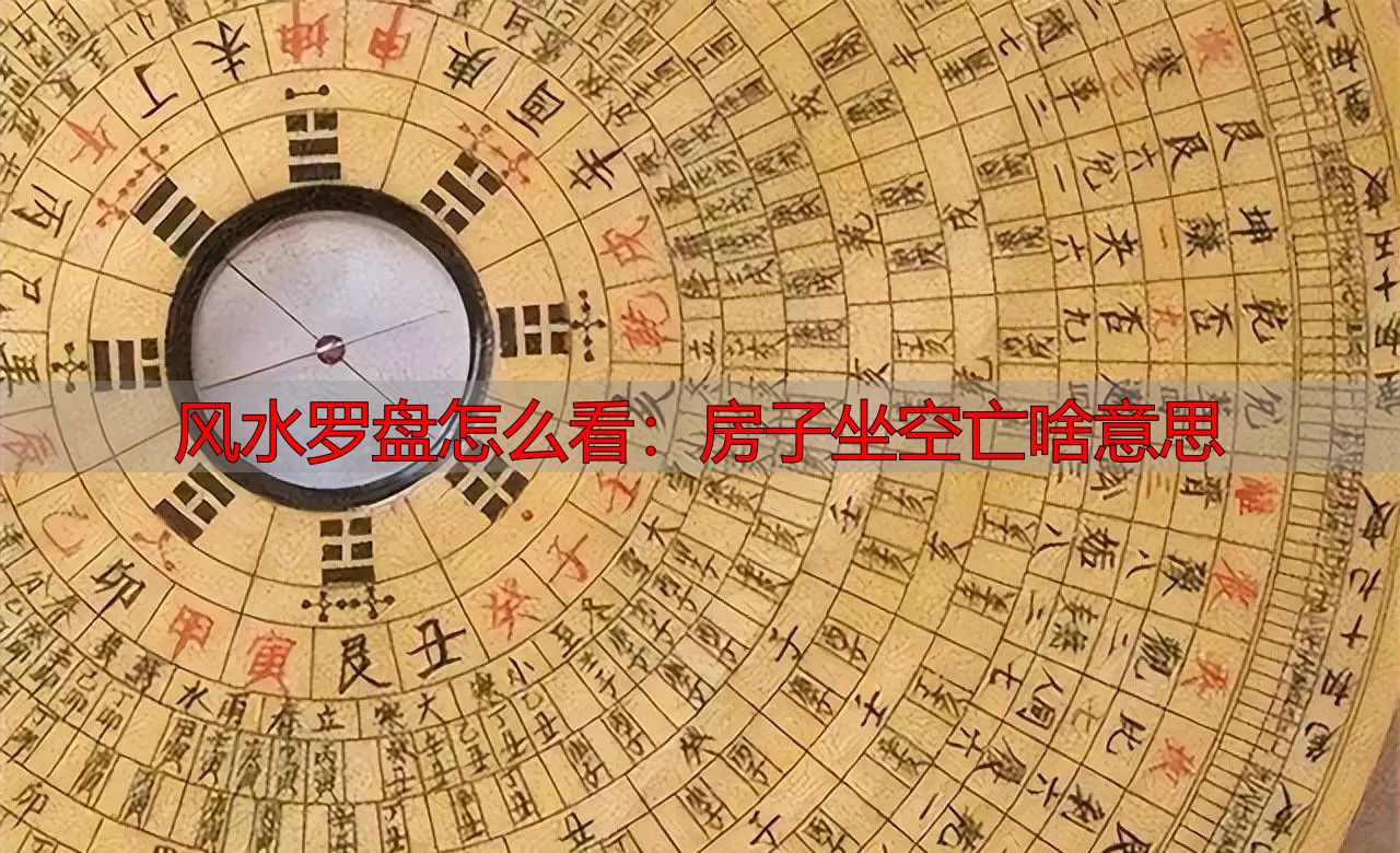 风水罗盘怎么看：房子坐空亡啥意思