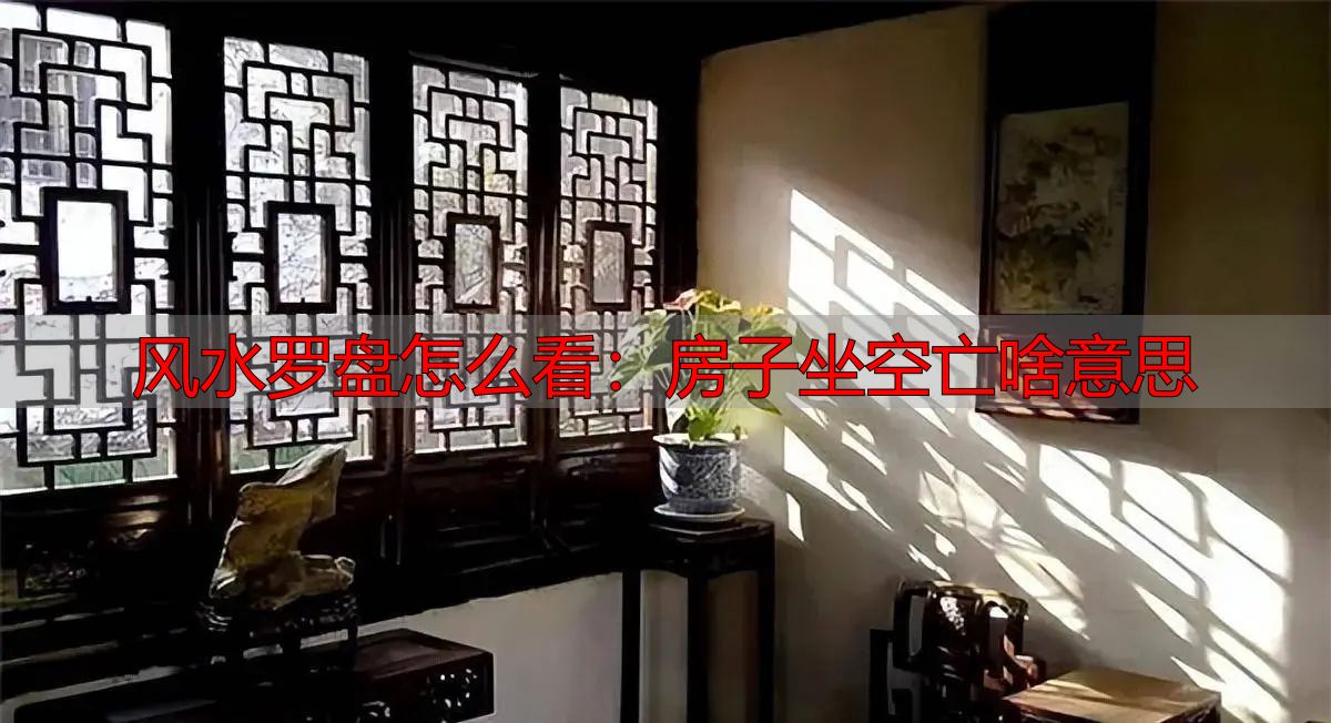 风水罗盘怎么看：房子坐空亡啥意思