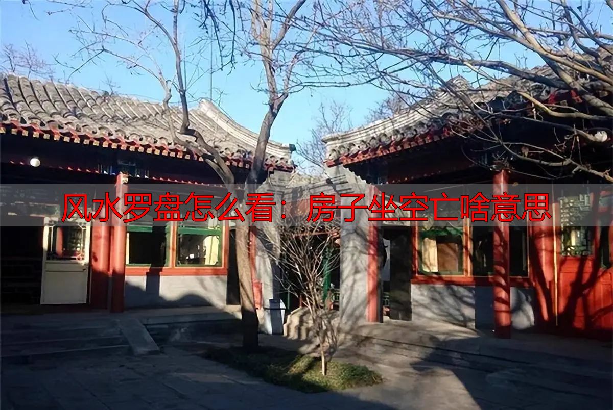 风水罗盘怎么看：房子坐空亡啥意思