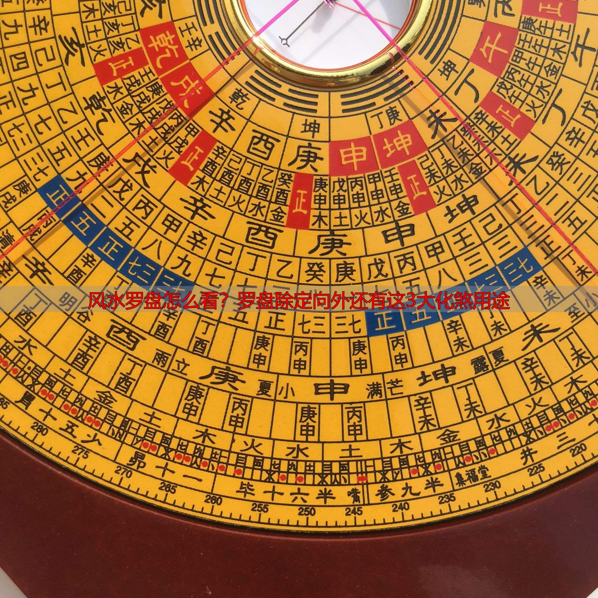 风水罗盘怎么看?罗盘除定向外还有这3大化煞用途