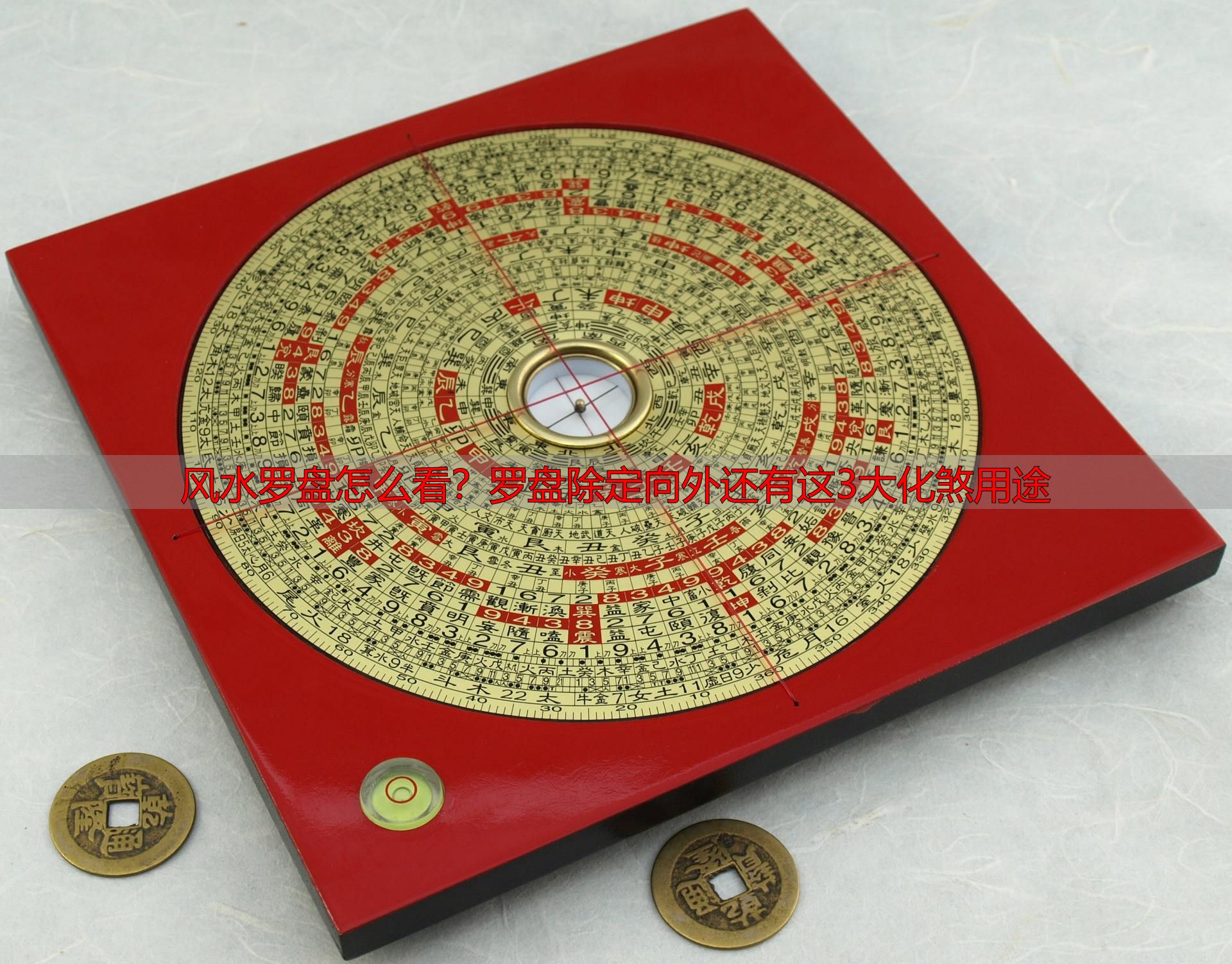 风水罗盘怎么看?罗盘除定向外还有这3大化煞用途