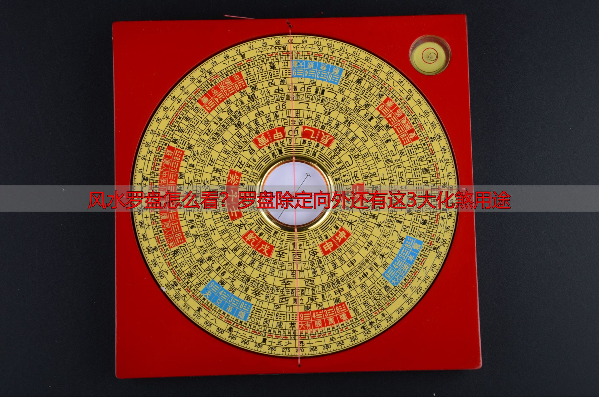 风水罗盘怎么看?罗盘除定向外还有这3大化煞用途