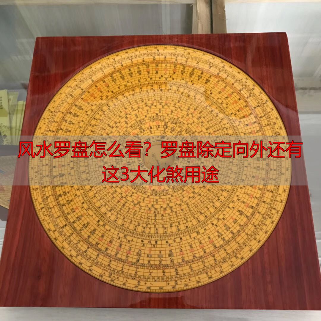 风水罗盘怎么看?罗盘除定向外还有这3大化煞用途