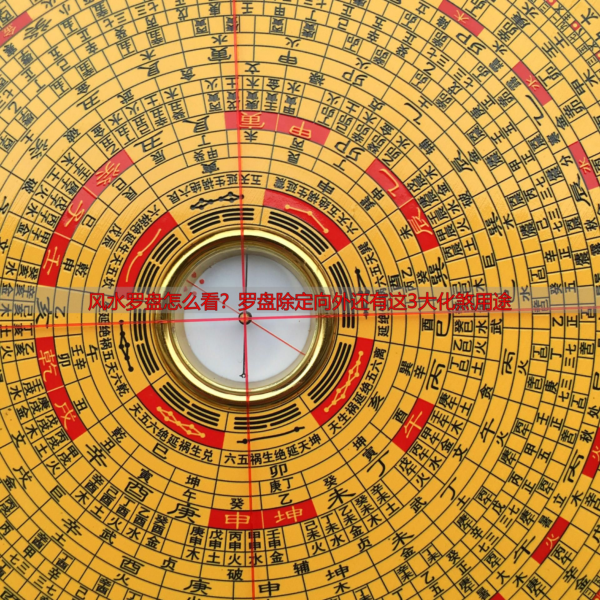 风水罗盘怎么看?罗盘除定向外还有这3大化煞用途