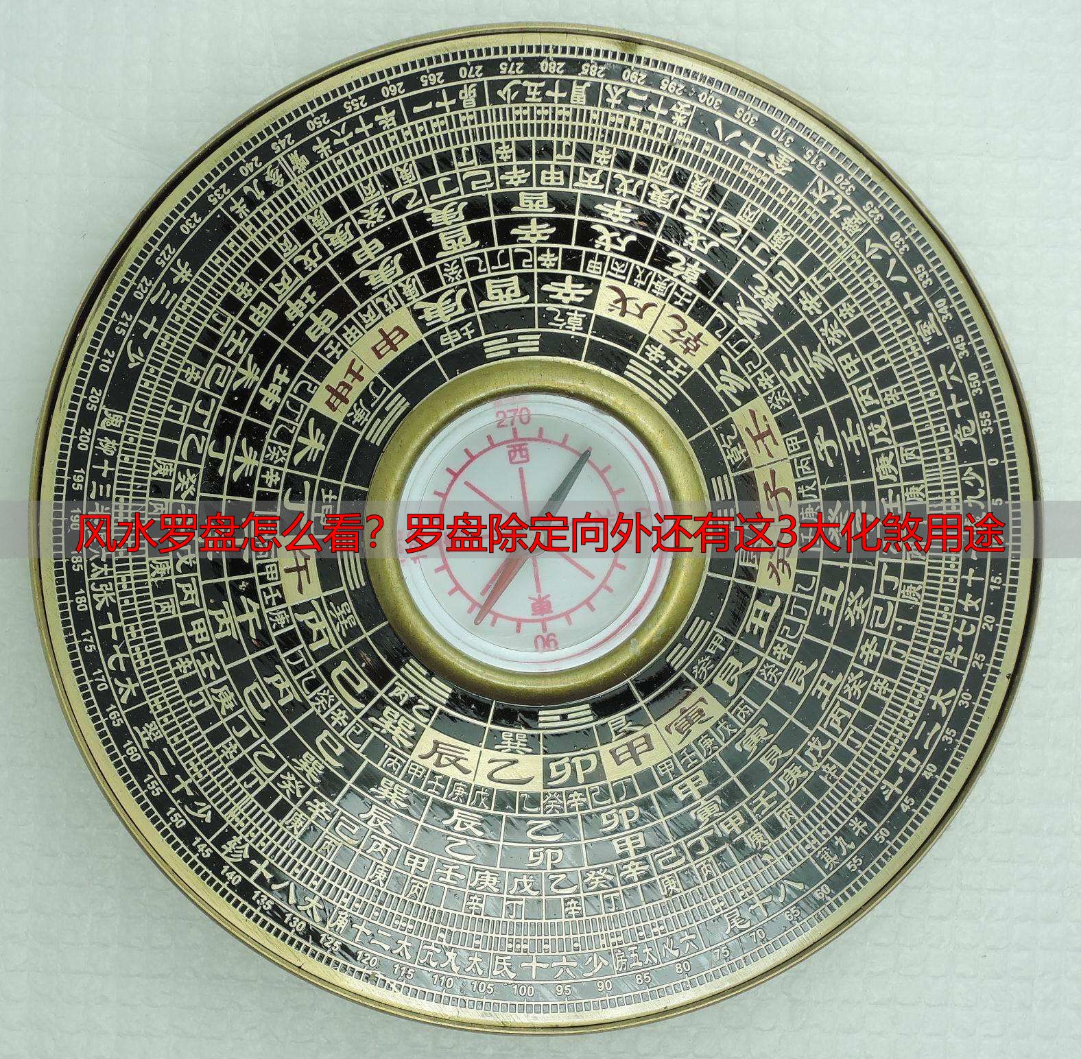 风水罗盘怎么看?罗盘除定向外还有这3大化煞用途