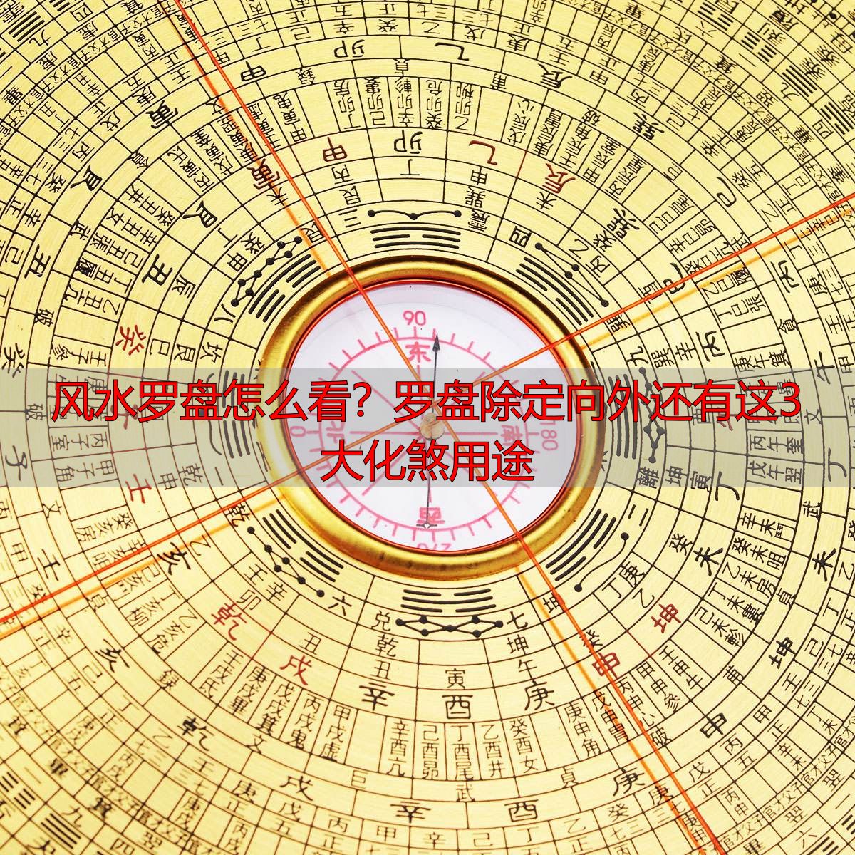 风水罗盘怎么看?罗盘除定向外还有这3大化煞用途