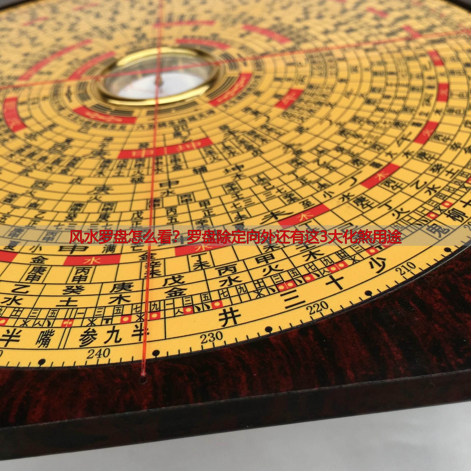 风水罗盘怎么看?罗盘除定向外还有这3大化煞用途