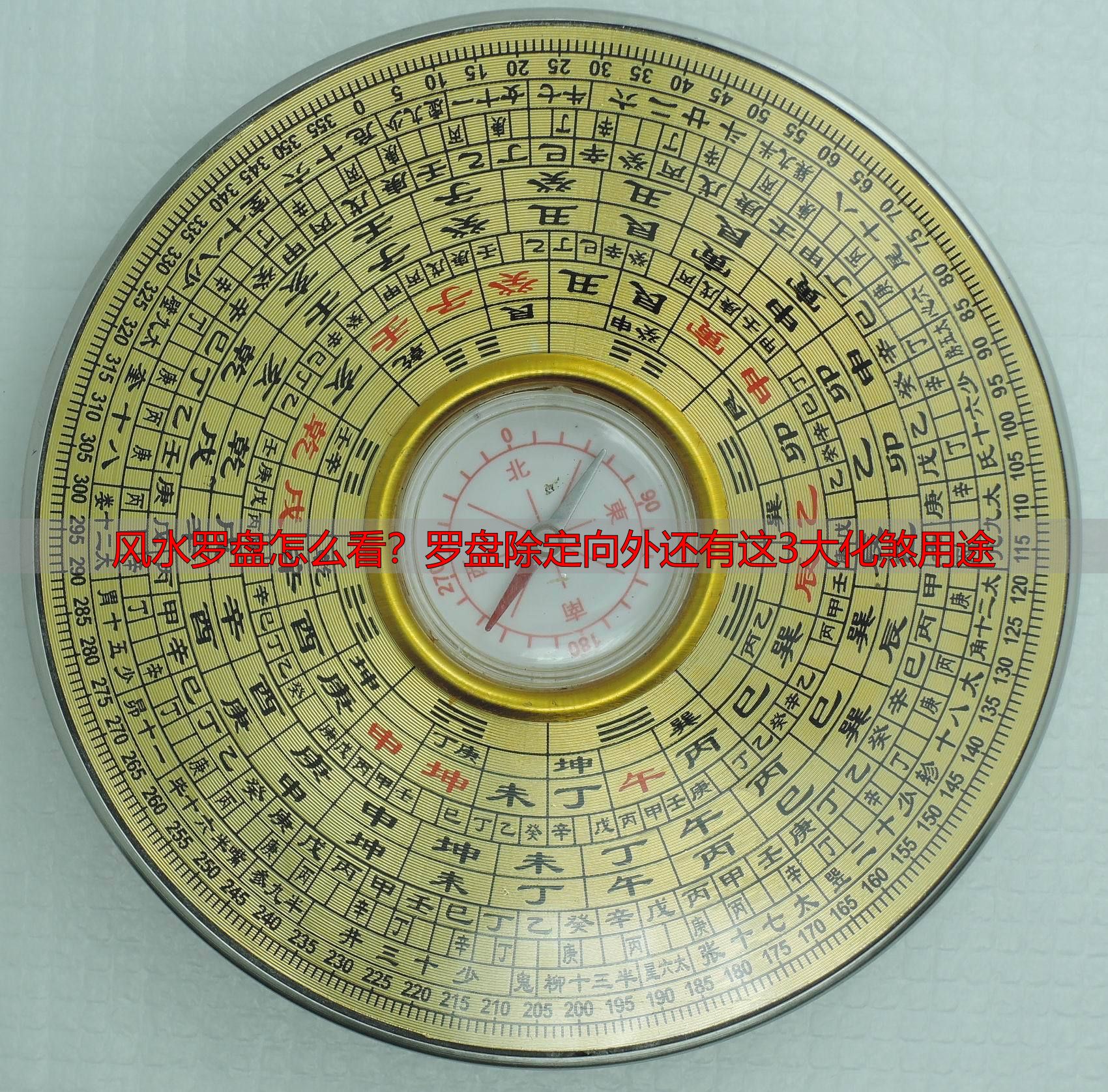 风水罗盘怎么看?罗盘除定向外还有这3大化煞用途
