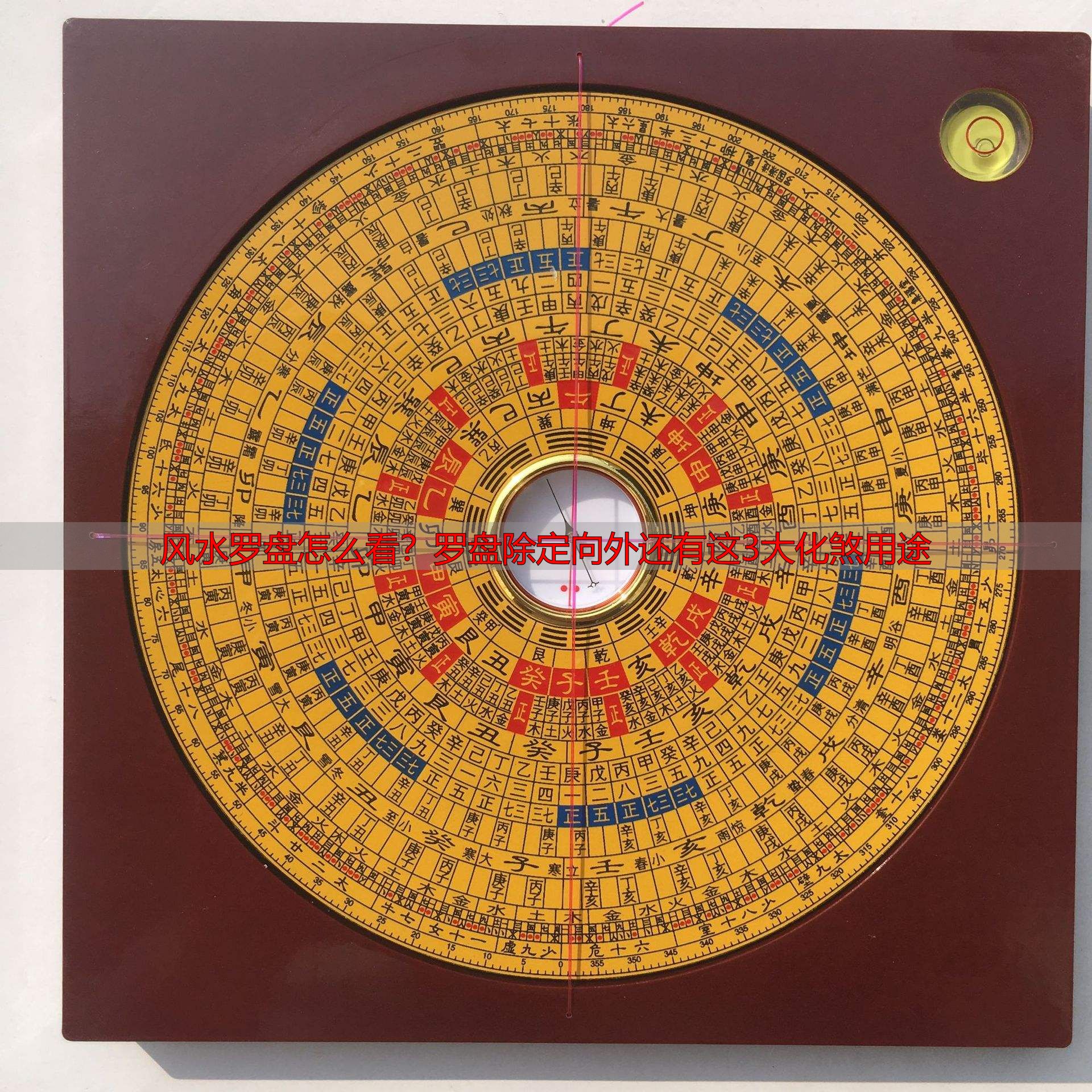 风水罗盘怎么看?罗盘除定向外还有这3大化煞用途