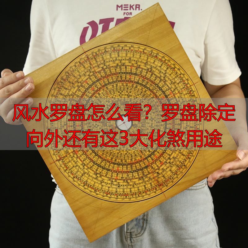风水罗盘怎么看?罗盘除定向外还有这3大化煞用途