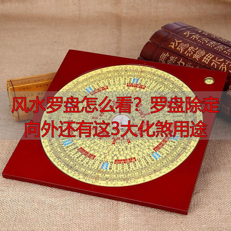 风水罗盘怎么看?罗盘除定向外还有这3大化煞用途